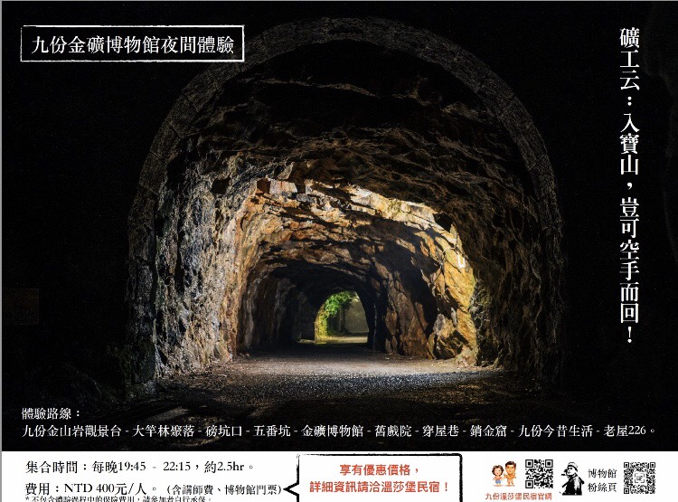 九份金礦博物館夜間體驗
